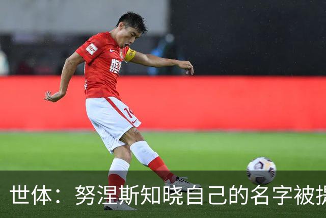 世体：努涅斯知晓自己的名字被提及，他正在等待巴萨的消息