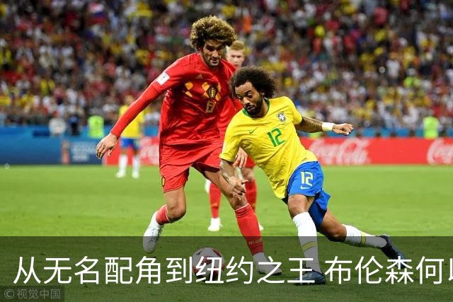 从无名配角到纽约之王 布伦森何以写就冠军传奇？