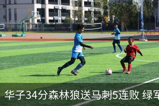 华子34分森林狼送马刺5连败 绿军克76人9连胜