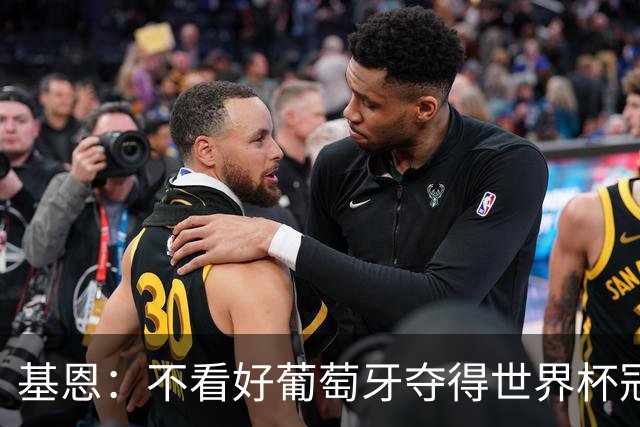 基恩：不看好葡萄牙夺得世界杯冠军，法国是最大热门