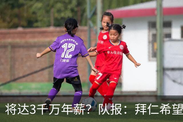 将达3千万年薪？队报：拜仁希望秋天前翻倍薪水续约奥利塞至2031