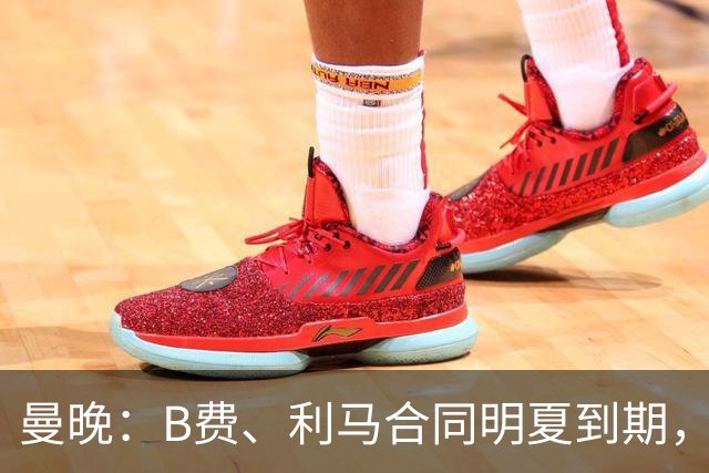 曼晚：B费、利马合同明夏到期，曼联有两人的续约选项