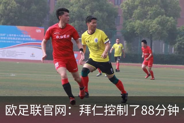欧足联官网：拜仁控制了88分钟 但小镇球队创奇迹