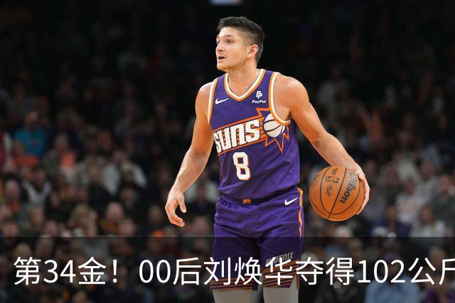 第34金！00后刘焕华夺得102公斤级金牌