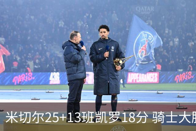 米切尔25+13班凯罗18分 骑士大胜魔术取7连胜