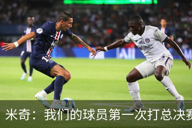 米奇：我们的球员第一次打总决赛&经历这些事 这不是借口而是现实