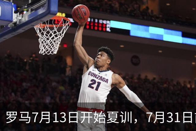 罗马7月13日开始夏训，7月31日前往威尔士集训，8月15日对阵多特