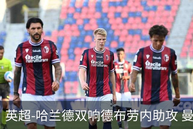 英超-哈兰德双响德布劳内助攻 曼城2-0热刺