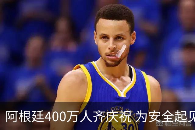 阿根廷400万人齐庆祝 为安全起见夺冠巡游提早结束