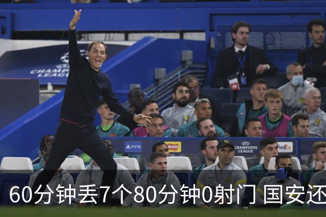 60分钟丢7个80分钟0射门 国安还谈何锻炼价值？