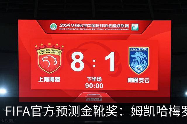 FIFA官方预测金靴奖：姆凯哈梅罗登 西班牙巴西各2席