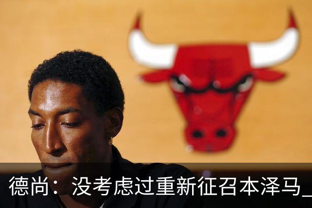 德尚：没考虑过重新征召本泽马 不知这个问题哪来的